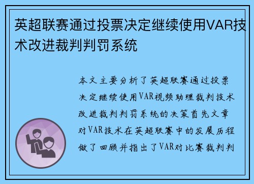 英超联赛通过投票决定继续使用VAR技术改进裁判判罚系统 英超联赛通过投票决定继续使用VAR技术改进裁判判罚系统