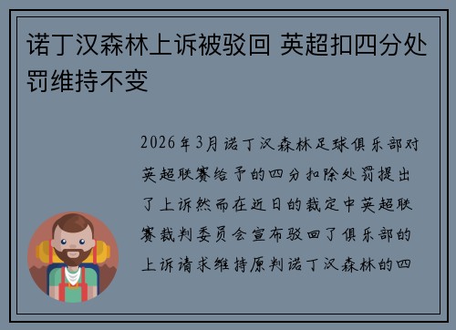 诺丁汉森林上诉被驳回 英超扣四分处罚维持不变 诺丁汉森林上诉被驳回 英超扣四分处罚维持不变