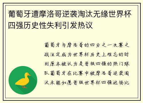 葡萄牙遭摩洛哥逆袭淘汰无缘世界杯四强历史性失利引发热议 葡萄牙遭摩洛哥逆袭淘汰无缘世界杯四强历史性失利引发热议