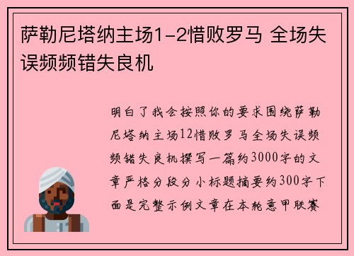 萨勒尼塔纳主场1-2惜败罗马 全场失误频频错失良机 萨勒尼塔纳主场1-2惜败罗马 全场失误频频错失良机