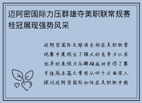 迈阿密国际力压群雄夺美职联常规赛桂冠展现强势风采