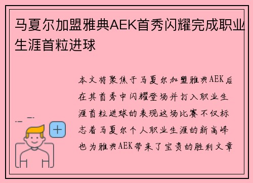 马夏尔加盟雅典AEK首秀闪耀完成职业生涯首粒进球 马夏尔加盟雅典AEK首秀闪耀完成职业生涯首粒进球