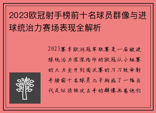 2023欧冠射手榜前十名球员群像与进球统治力赛场表现全解析