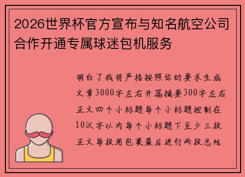 2026世界杯官方宣布与知名航空公司合作开通专属球迷包机服务 2026世界杯官方宣布与知名航空公司合作开通专属球迷包机服务