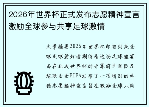 2026年世界杯正式发布志愿精神宣言激励全球参与共享足球激情 2026年世界杯正式发布志愿精神宣言激励全球参与共享足球激情