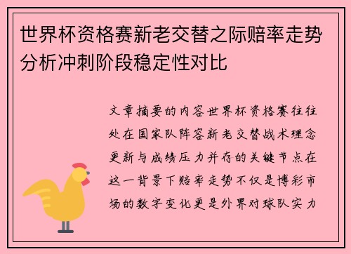 世界杯资格赛新老交替之际赔率走势分析冲刺阶段稳定性对比
