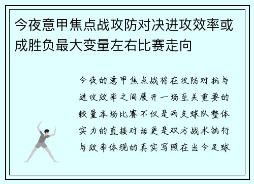 今夜意甲焦点战攻防对决进攻效率或成胜负最大变量左右比赛走向 今夜意甲焦点战攻防对决进攻效率或成胜负最大变量左右比赛走向