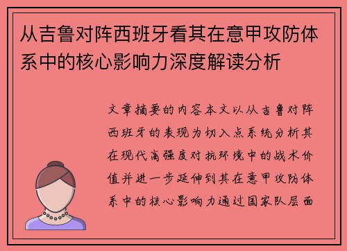 从吉鲁对阵西班牙看其在意甲攻防体系中的核心影响力深度解读分析 从吉鲁对阵西班牙看其在意甲攻防体系中的核心影响力深度解读分析