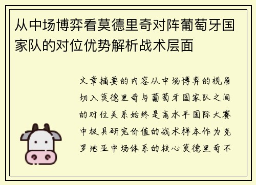 从中场博弈看莫德里奇对阵葡萄牙国家队的对位优势解析战术层面 从中场博弈看莫德里奇对阵葡萄牙国家队的对位优势解析战术层面