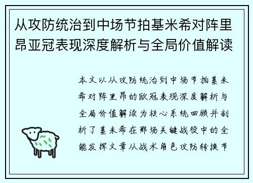 从攻防统治到中场节拍基米希对阵里昂亚冠表现深度解析与全局价值解读 从攻防统治到中场节拍基米希对阵里昂亚冠表现深度解析与全局价值解读