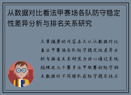 从数据对比看法甲赛场各队防守稳定性差异分析与排名关系研究 从数据对比看法甲赛场各队防守稳定性差异分析与排名关系研究