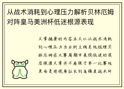 从战术消耗到心理压力解析贝林厄姆对阵皇马美洲杯低迷根源表现 从战术消耗到心理压力解析贝林厄姆对阵皇马美洲杯低迷根源表现