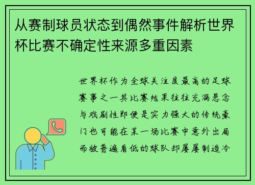 从赛制球员状态到偶然事件解析世界杯比赛不确定性来源多重因素 从赛制球员状态到偶然事件解析世界杯比赛不确定性来源多重因素