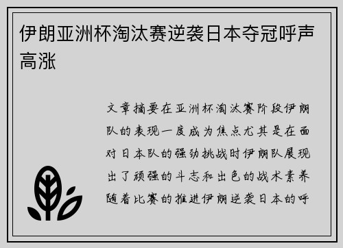 伊朗亚洲杯淘汰赛逆袭日本夺冠呼声高涨