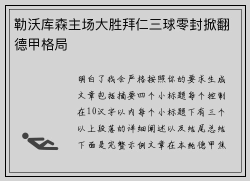 勒沃库森主场大胜拜仁三球零封掀翻德甲格局 勒沃库森主场大胜拜仁三球零封掀翻德甲格局