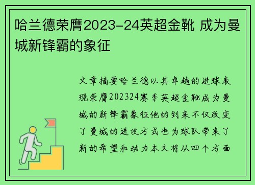 哈兰德荣膺2023-24英超金靴 成为曼城新锋霸的象征 哈兰德荣膺2023-24英超金靴 成为曼城新锋霸的象征