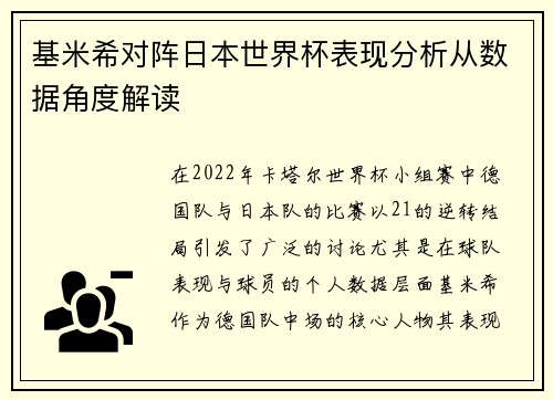 基米希对阵日本世界杯表现分析从数据角度解读