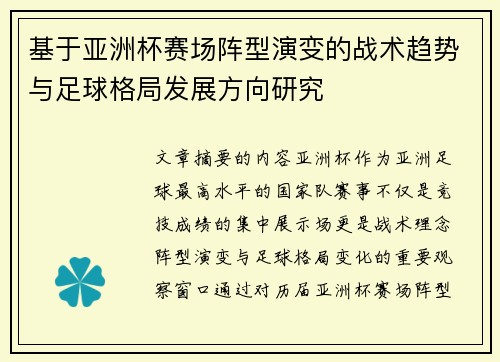 基于亚洲杯赛场阵型演变的战术趋势与足球格局发展方向研究