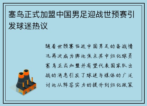 塞鸟正式加盟中国男足迎战世预赛引发球迷热议