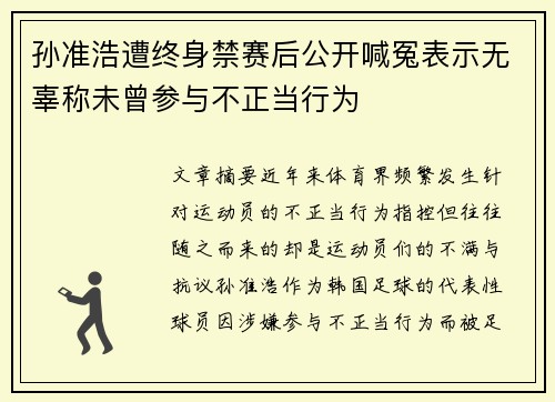 孙准浩遭终身禁赛后公开喊冤表示无辜称未曾参与不正当行为 孙准浩遭终身禁赛后公开喊冤表示无辜称未曾参与不正当行为