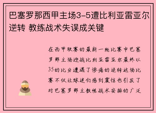 巴塞罗那西甲主场3-5遭比利亚雷亚尔逆转 教练战术失误成关键 巴塞罗那西甲主场3-5遭比利亚雷亚尔逆转 教练战术失误成关键