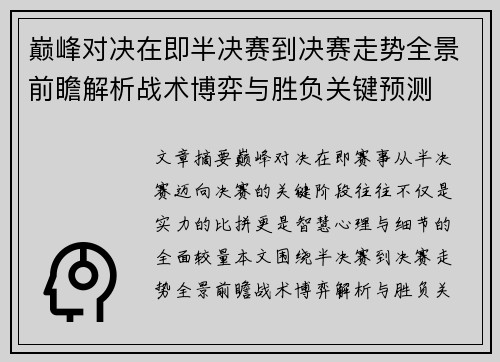 巅峰对决在即半决赛到决赛走势全景前瞻解析战术博弈与胜负关键预测 巅峰对决在即半决赛到决赛走势全景前瞻解析战术博弈与胜负关键预测