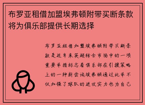 布罗亚租借加盟埃弗顿附带买断条款将为俱乐部提供长期选择 布罗亚租借加盟埃弗顿附带买断条款将为俱乐部提供长期选择
