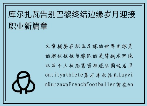 库尔扎瓦告别巴黎终结边缘岁月迎接职业新篇章 库尔扎瓦告别巴黎终结边缘岁月迎接职业新篇章