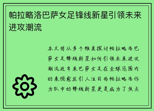 帕拉略洛巴萨女足锋线新星引领未来进攻潮流 帕拉略洛巴萨女足锋线新星引领未来进攻潮流