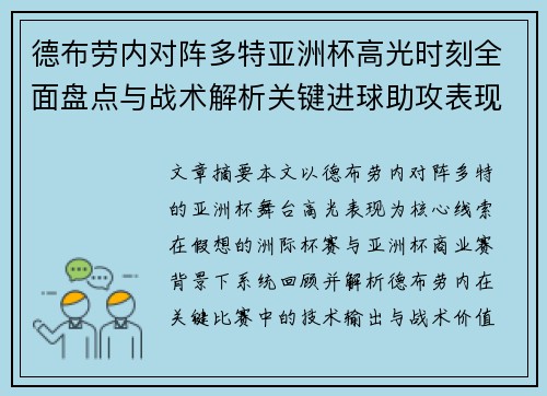 德布劳内对阵多特亚洲杯高光时刻全面盘点与战术解析关键进球助攻表现回顾