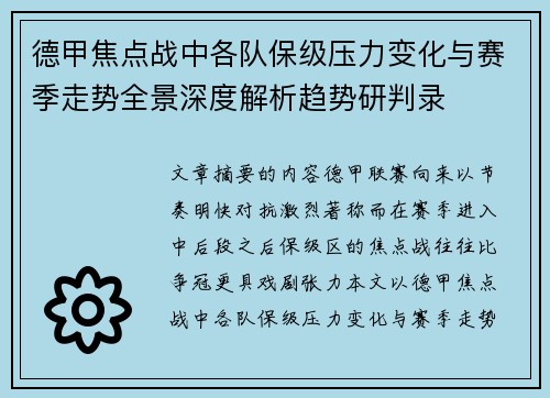 德甲焦点战中各队保级压力变化与赛季走势全景深度解析趋势研判录