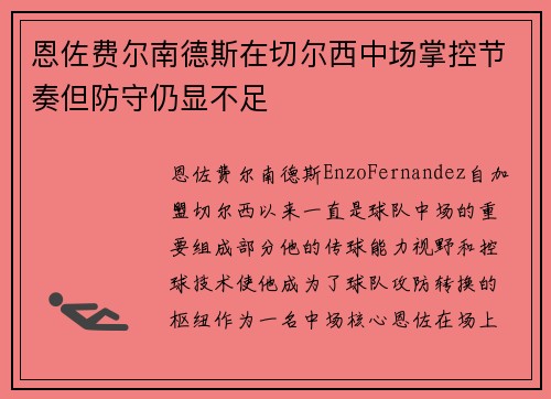 恩佐费尔南德斯在切尔西中场掌控节奏但防守仍显不足