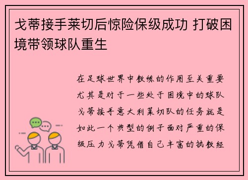 戈蒂接手莱切后惊险保级成功 打破困境带领球队重生 戈蒂接手莱切后惊险保级成功 打破困境带领球队重生