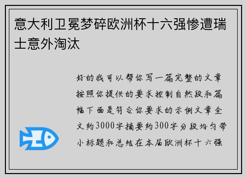 意大利卫冕梦碎欧洲杯十六强惨遭瑞士意外淘汰 意大利卫冕梦碎欧洲杯十六强惨遭瑞士意外淘汰