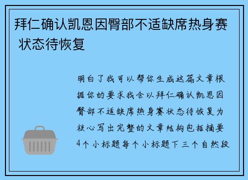 拜仁确认凯恩因臀部不适缺席热身赛 状态待恢复 拜仁确认凯恩因臀部不适缺席热身赛 状态待恢复