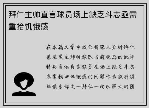 拜仁主帅直言球员场上缺乏斗志亟需重拾饥饿感 拜仁主帅直言球员场上缺乏斗志亟需重拾饥饿感