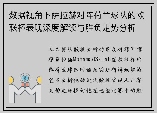 数据视角下萨拉赫对阵荷兰球队的欧联杯表现深度解读与胜负走势分析 数据视角下萨拉赫对阵荷兰球队的欧联杯表现深度解读与胜负走势分析