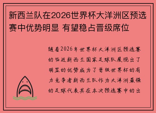新西兰队在2026世界杯大洋洲区预选赛中优势明显 有望稳占晋级席位 新西兰队在2026世界杯大洋洲区预选赛中优势明显 有望稳占晋级席位