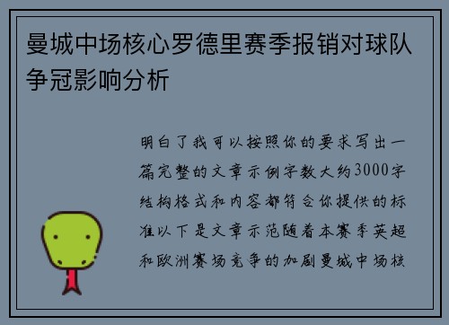 曼城中场核心罗德里赛季报销对球队争冠影响分析