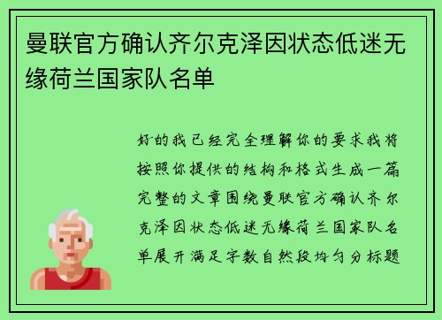 曼联官方确认齐尔克泽因状态低迷无缘荷兰国家队名单