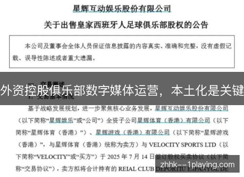 外资控股俱乐部数字媒体运营，本土化是关键
