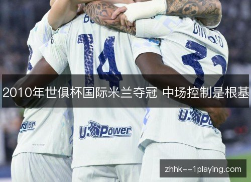 2010年世俱杯国际米兰夺冠 中场控制是根基